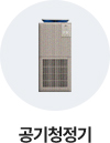 퀵메뉴_공기청정기