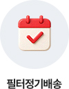 퀵메뉴_필터정기배송