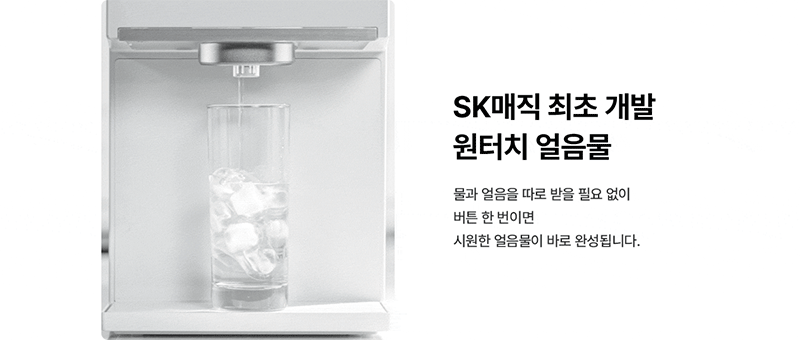 SK매직 원코크 플러스 얼음물 정수기 원터치 얼음 추출 기능을 보여주는 제품 이미지