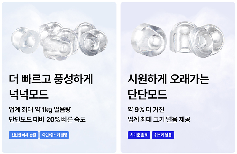 SK매직 얼음물 정수기 넉넉모드 얼음 생성량을 늘려 빠르게 얼음을 만드는 기능 이미지와 단단모드로 단단하고 오래 유지되는 얼음 생성 기능 이미지