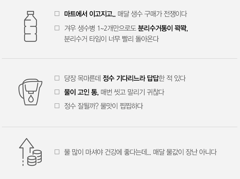 미니 정수기를 선택해야 하는 이유, 생수 구매 번거로움과 정수 대기 시간 등 물 사용의 불편함을 설명하는 인포그래픽