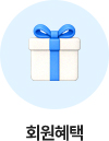 퀵메뉴_회원혜택