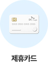 퀵메뉴_제휴카드