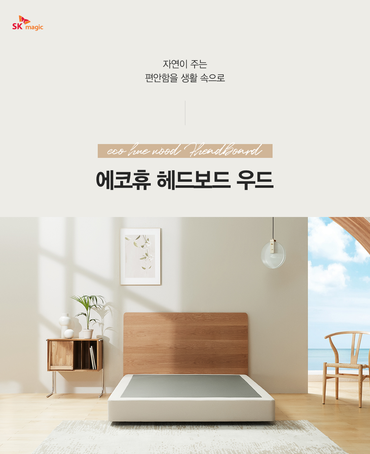 에코휴 헤드보드 오크 우드 NEW 상세페이지 이미지