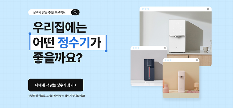정수기 추천을 고민하는 사용자를 위한 다양한 정수기 제품 비교 안내 이미지
